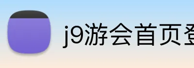 j9游会首页登录官方网站 Logo